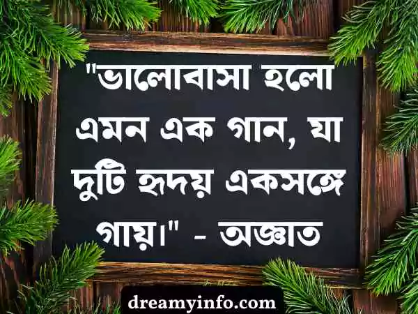 ভালোবাসার স্ট্যাটাস