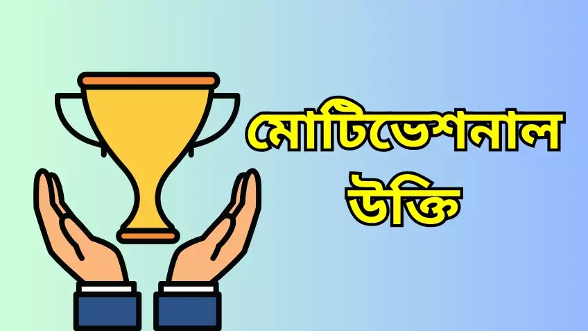 মোটিভেশনাল উক্তি