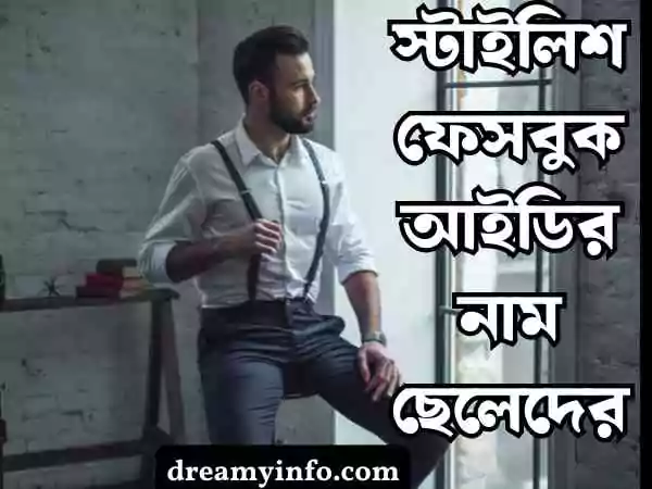 সুন্দর সুন্দর ফেসবুক আইডির নাম