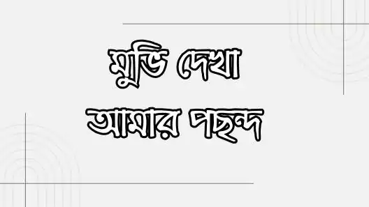 ছেলেদের ফেসবুক বায়ো