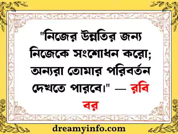 নিজেকে নিয়ে উক্তি