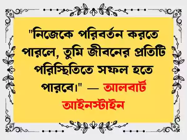 নিজেকে নিয়ে উক্তি