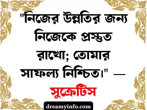 নিজেকে নিয়ে উক্তি
