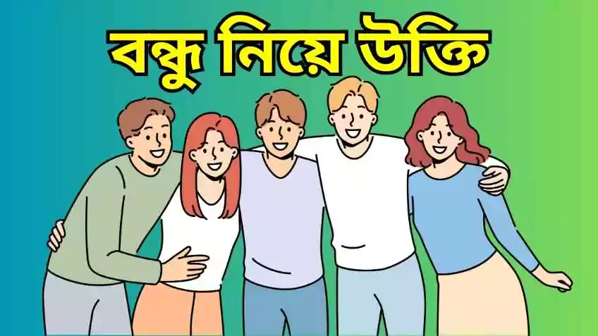 বন্ধু নিয়ে উক্তি