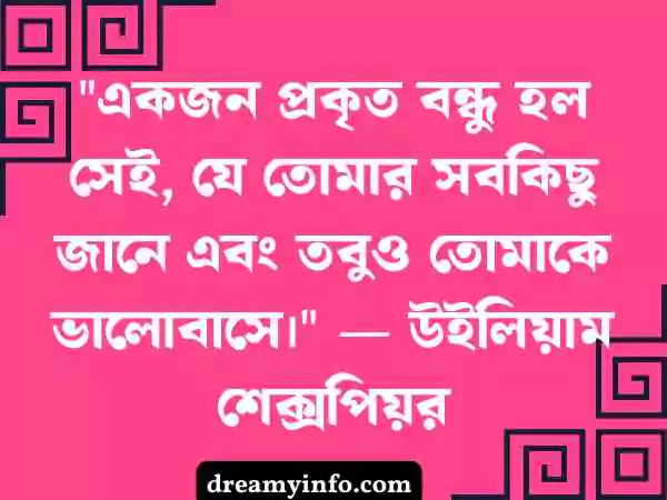 বন্ধু নিয়ে উক্তি