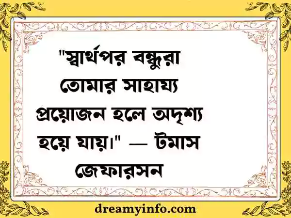 বন্ধু নিয়ে উক্তি