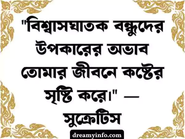 বন্ধু নিয়ে উক্তি