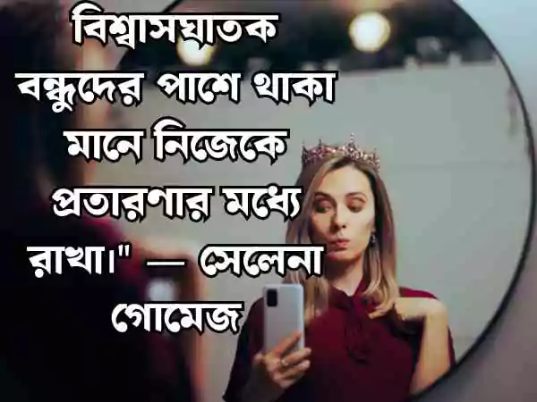 বন্ধু নিয়ে উক্তি