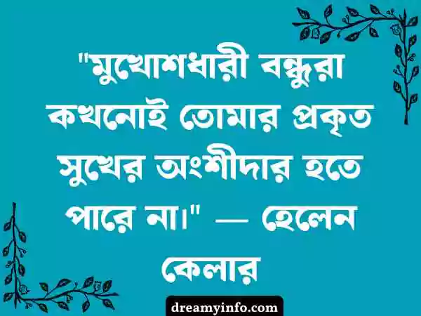 বন্ধু নিয়ে উক্তি