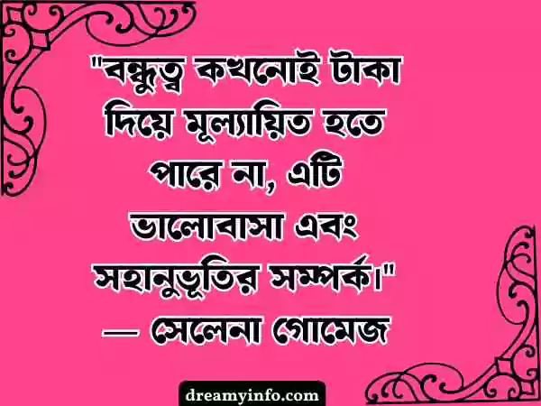 বন্ধু নিয়ে উক্তি