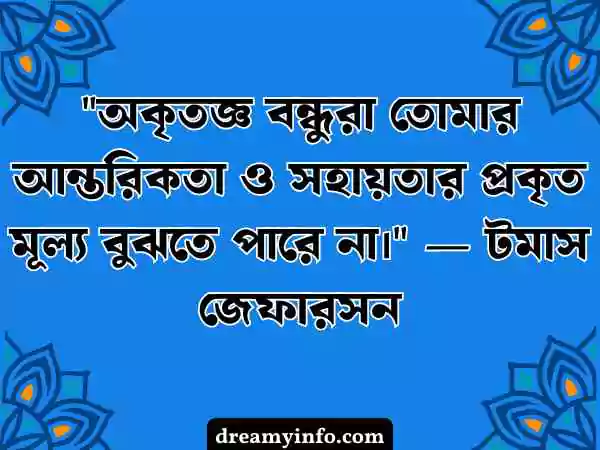 বন্ধু নিয়ে উক্তি