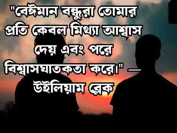 বন্ধু নিয়ে উক্তি
