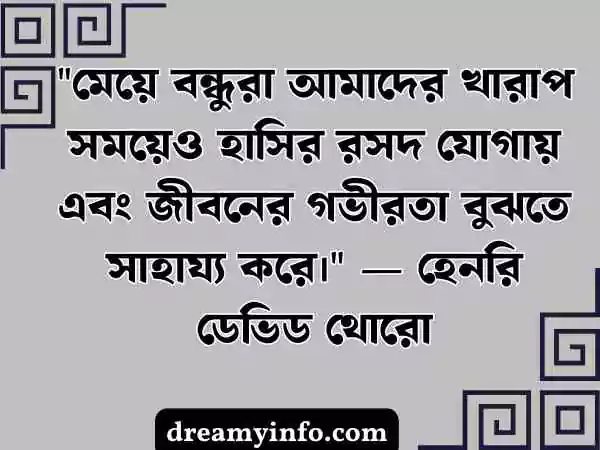 বন্ধু নিয়ে উক্তি