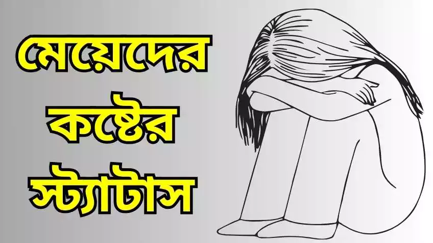 মেয়েদের কষ্টের স্ট্যাটাস