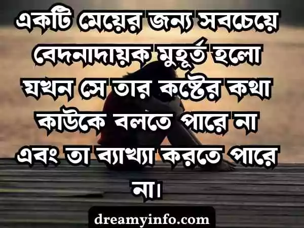 মেয়েদের কষ্টের স্ট্যাটাস