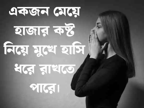 মেয়েদের কষ্টের স্ট্যাটাস