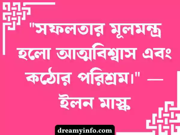 মোটিভেশনাল উক্তি