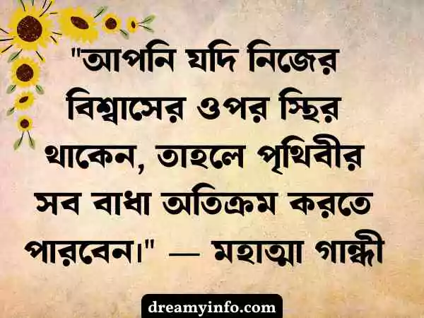 মোটিভেশনাল উক্তি