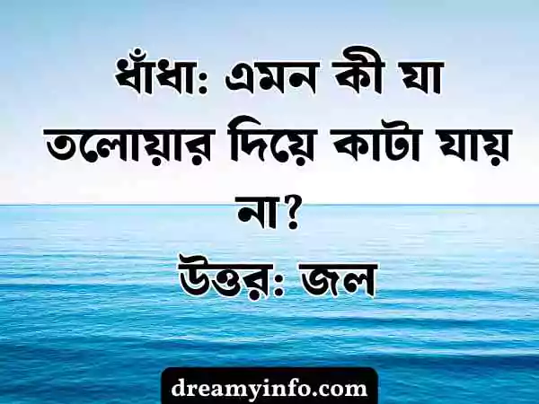 মজার ধাঁধা