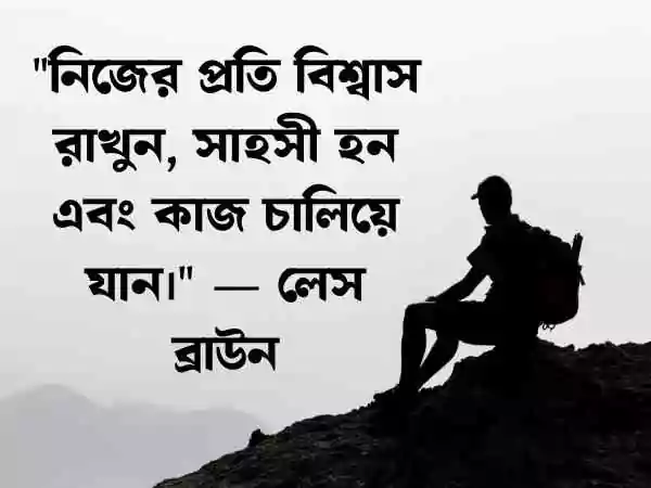 অনুপ্রেরণামূলক উক্তি