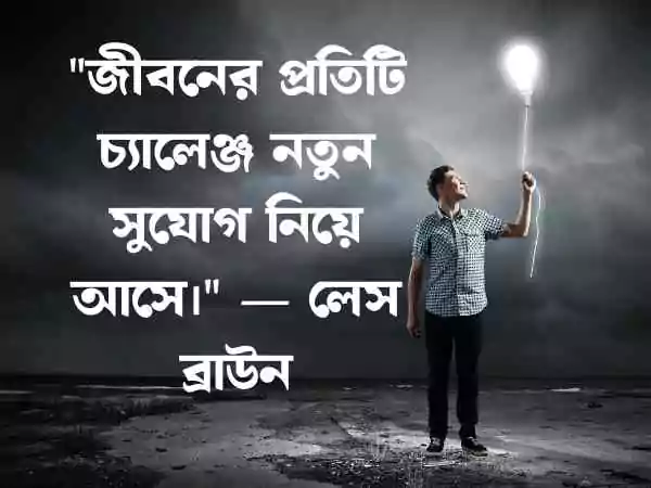 অনুপ্রেরণামূলক উক্তি