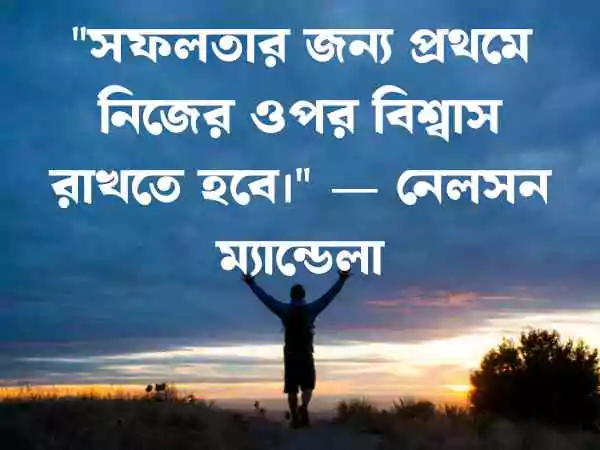 অনুপ্রেরণামূলক উক্তি