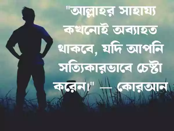 অনুপ্রেরণামূলক উক্তি