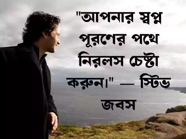 অনুপ্রেরণামূলক উক্তি