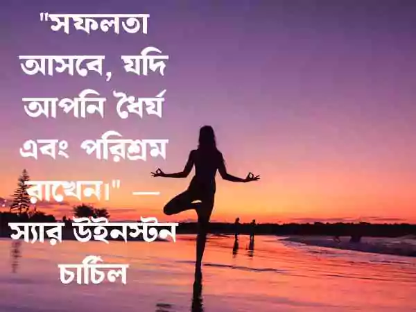 অনুপ্রেরণামূলক উক্তি