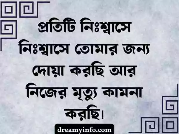 ব্রেকআপ স্ট্যাটাস বাংলা