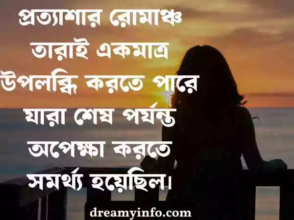 অপেক্ষা নিয়ে স্ট্যাটাস