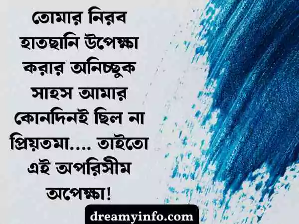 অপেক্ষা নিয়ে স্ট্যাটাস