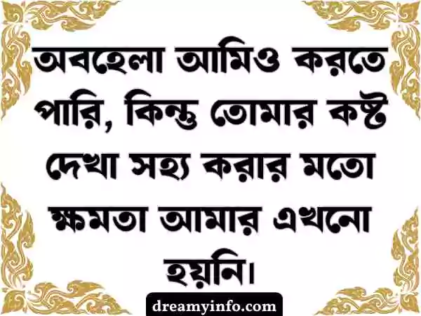 অবহেলার কষ্টের স্ট্যাটাস