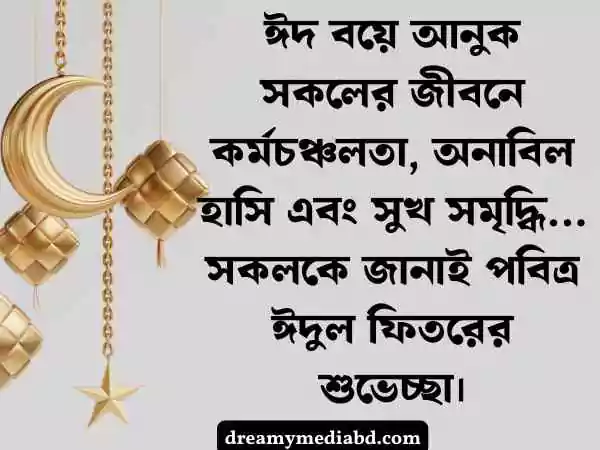 ঈদ মোবারক স্ট্যাটাস
