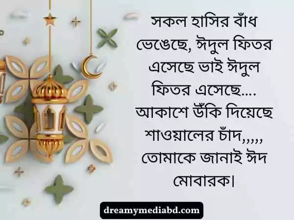ঈদ মোবারক স্ট্যাটাস
