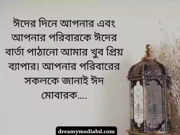 ঈদ মোবারক স্ট্যাটাস