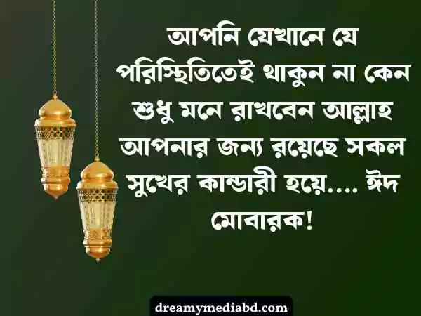 ঈদ মোবারক স্ট্যাটাস