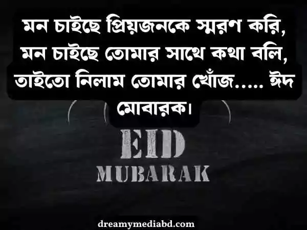 ঈদ মোবারক স্ট্যাটাস