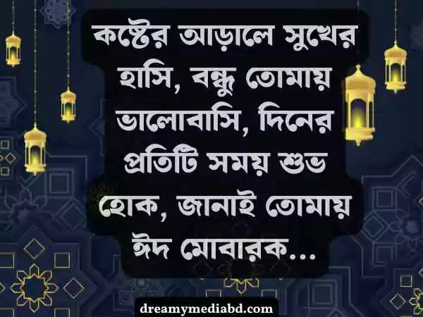 ঈদ মোবারক স্ট্যাটাস