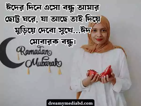 ঈদ মোবারক স্ট্যাটাস