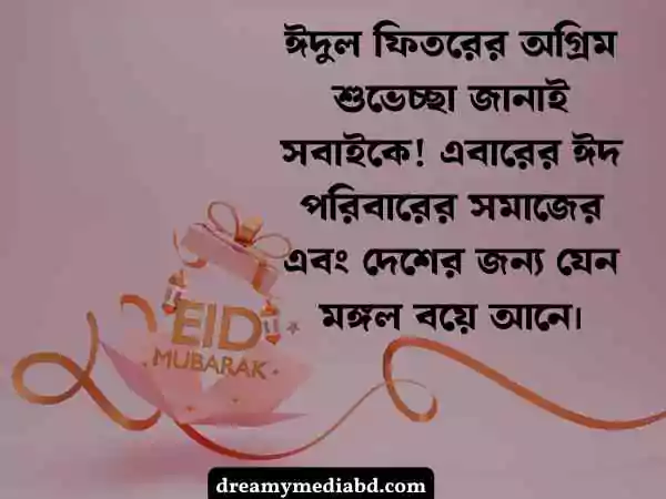 ঈদ মোবারক স্ট্যাটাস