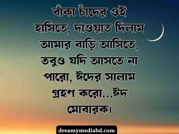 ঈদ মোবারক স্ট্যাটাস