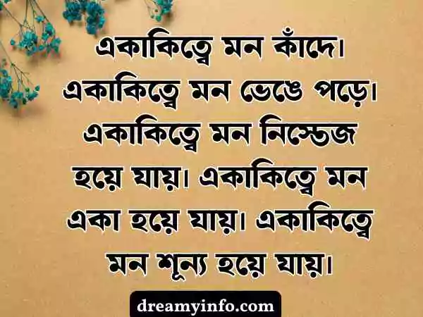 একাকিত্ব নিয়ে ক্যাপশন