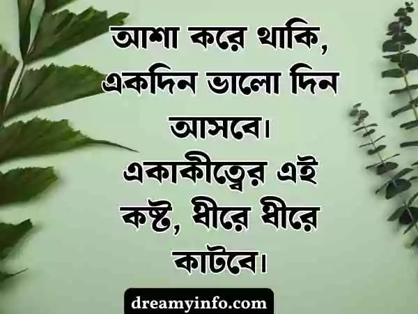 একাকিত্ব নিয়ে ক্যাপশন