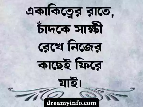একাকিত্ব নিয়ে ক্যাপশন