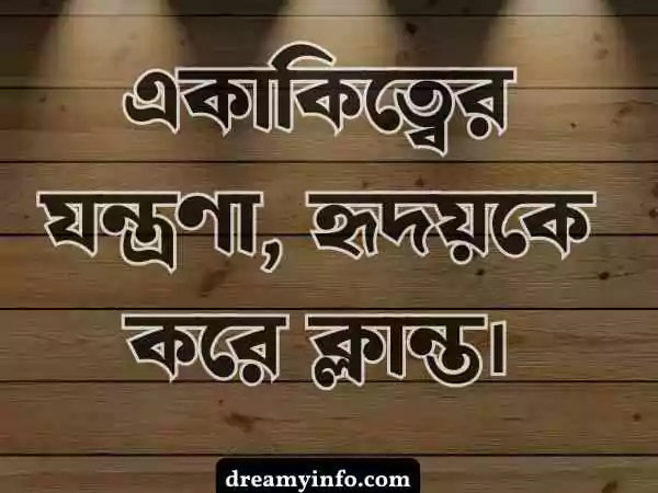একাকিত্ব নিয়ে ক্যাপশন