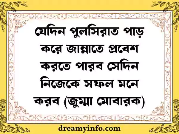 জুম্মা মোবারক স্ট্যাটাস