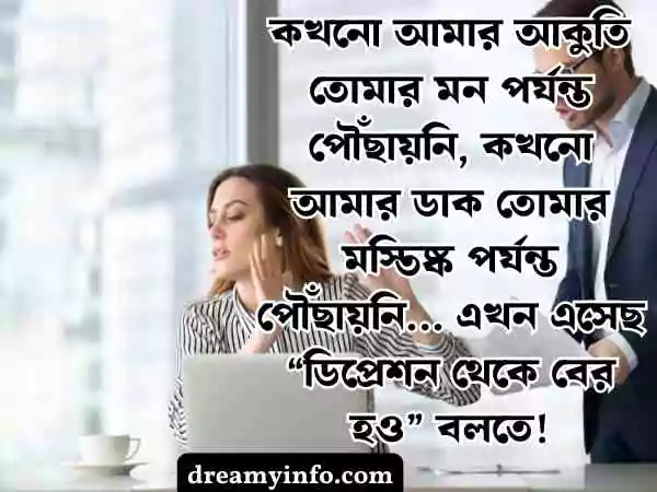 ডিপ্রেশন স্ট্যাটাস বাংলা