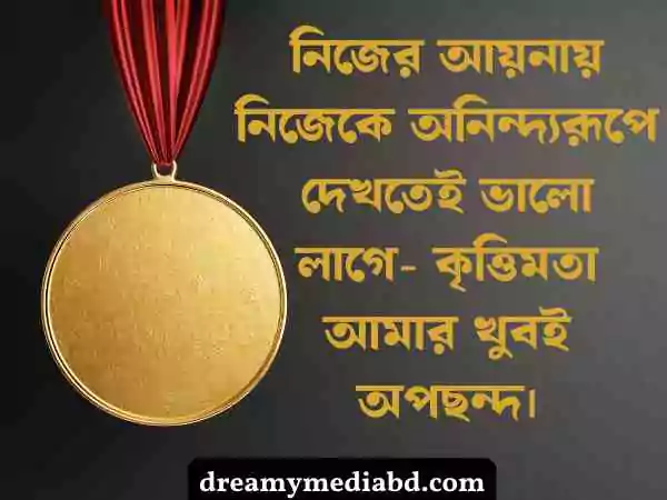 নিজেকে নিয়ে স্ট্যাটাস