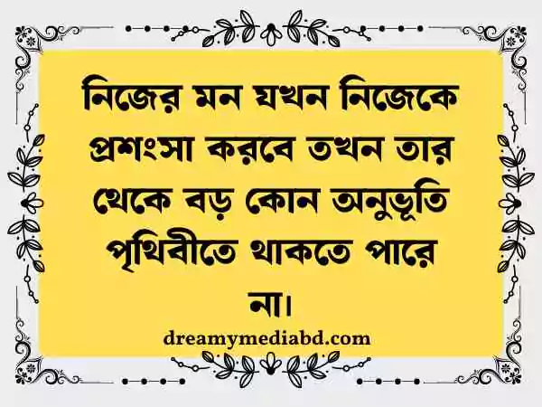 নিজেকে নিয়ে স্ট্যাটাস